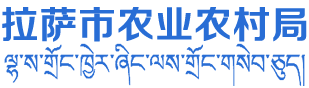 拉萨市农业农村局