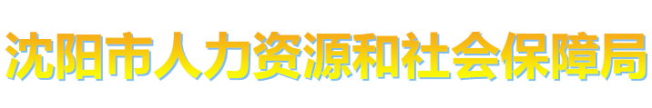 沈阳市人力资源和社会保障局