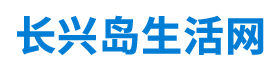 长兴岛论坛