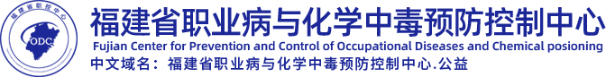 福建省职业病与化学中毒预防控制中心